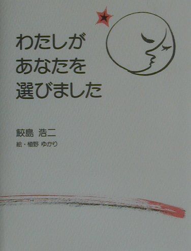 わたしがあなたを選びました