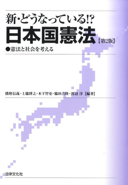 新・どうなっている！？日本国憲法第2版