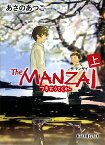 The　MANZAI　上 つきおうてくれ （ポプラ文庫ピュアフル　213） [ あさの　あつこ ]