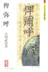 俾弥呼 鬼道に事え、見る有る者少なし （ミネルヴァ日本評伝選） [ 古田武彦 ]