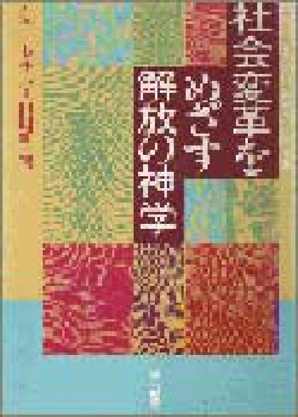 社会変革をめざす解放の神学