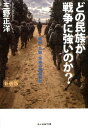 どの民族が戦争に強いのか？新装版 戦争・兵器・民族の徹底解剖 （光人社NF文庫　ノンフィクション） 