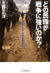 どの民族が戦争に強いのか？新装版 戦争・兵器・民族の徹底解剖 （光人社NF文庫　ノンフィクション） [ 三野正洋 ]