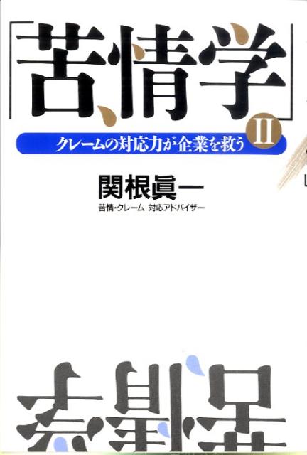 苦情学（2）