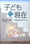 子どもの現在 10の視点からのアプローチ [ 秋山弥 ]