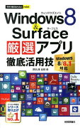 Windows8＆Surface厳選アプリ徹底活用技
