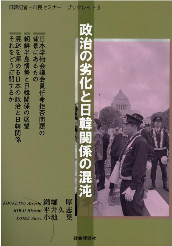 政治の劣化と日韓関係の混沌 （日韓記者・市民セミナーブックレット） [ 纐纈厚 ]