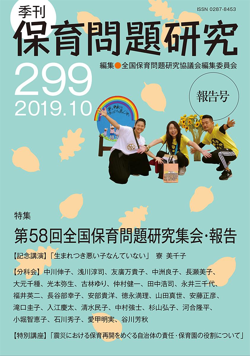 季刊保育問題研究299号
