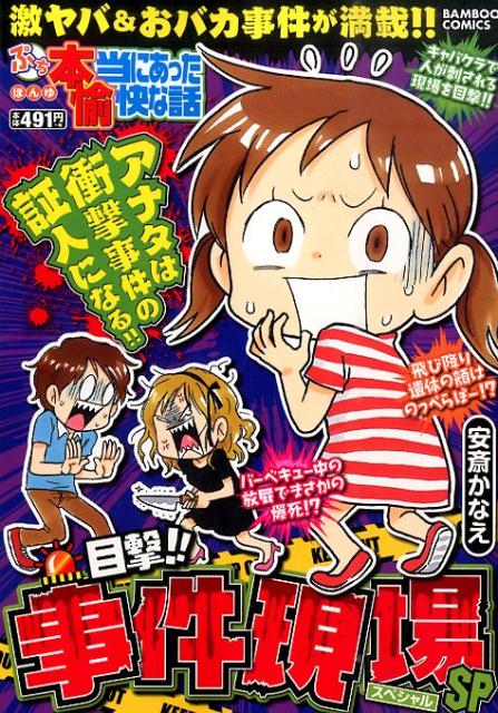 ぷち本当にあった愉快な話目撃!!事件現場SP