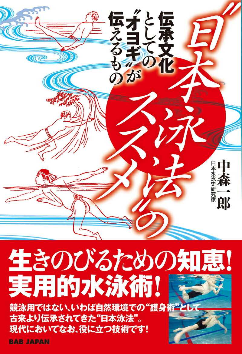 生きのびるための知恵！実用的水泳術！競泳用ではない、いわば自然環境での“護身術”として古来より伝承されてきた“日本泳法”。現代においてなお、役に立つ技術です！