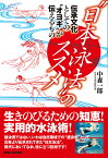 “日本泳法”のススメ 伝承文化としての“オヨギ”が伝えるもの [ 中森一郎 ]