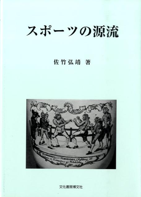 スポーツの源流