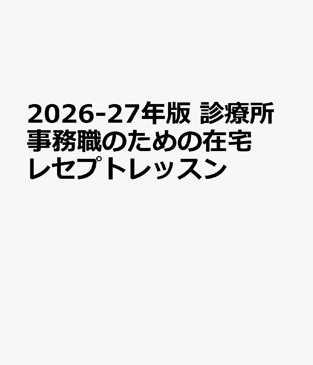 2026-27年版 診療所事務職のための在宅レセプトレッスン