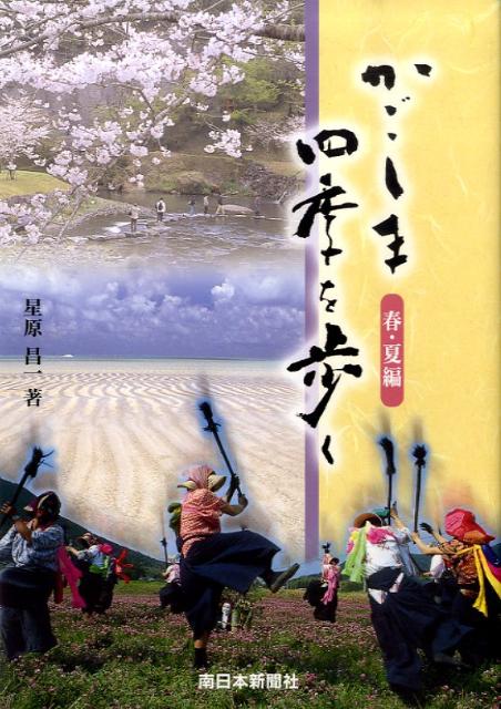 かごしま四季を歩く（春・夏編）