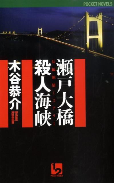 瀬戸大橋殺人海峡