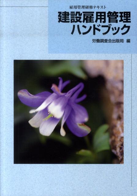 建設雇用管理ハンドブック第35版
