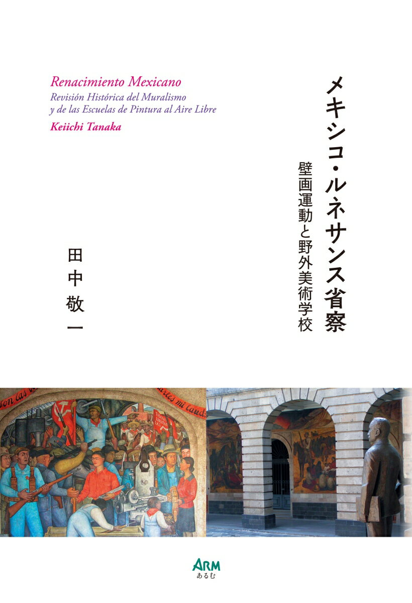 メキシコ・ルネサンス省察 壁画運動と野外美術学校 [ 田中 敬一 ]