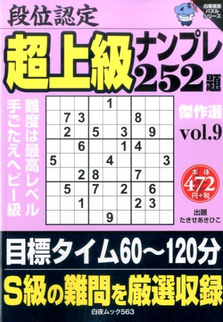 段位認定超上級ナンプレ252題傑作選（vol．9）