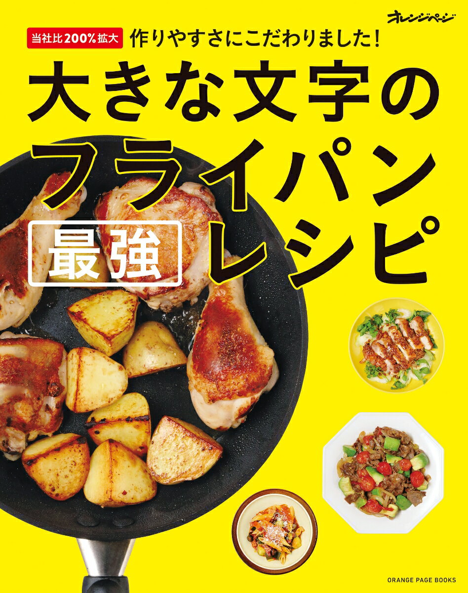 大きな文字のフライパン最強レシピ