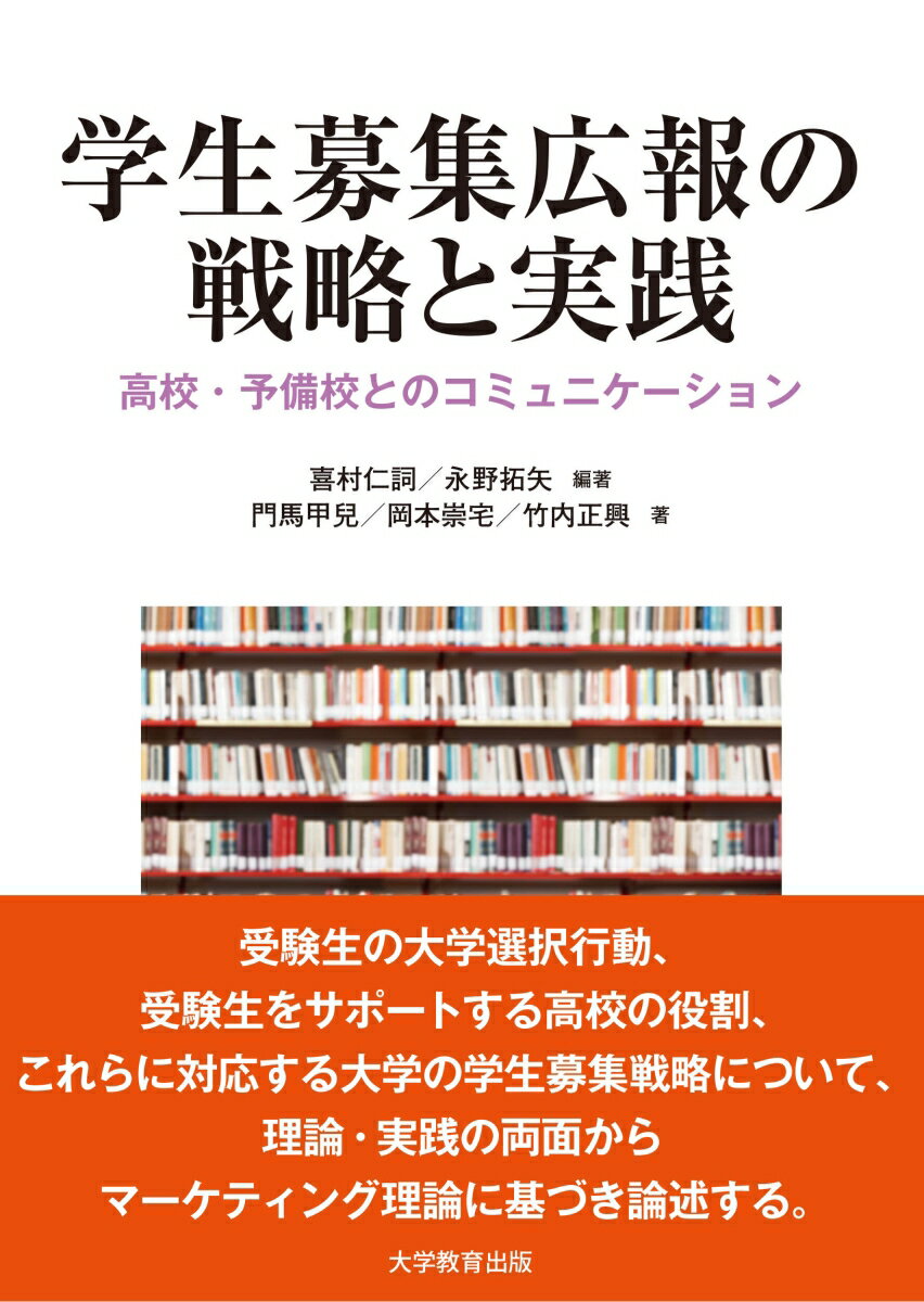 学生募集広報の戦略と実践 高校・予備校とのコミュニケーション [ 喜村仁詞 ]