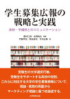 学生募集広報の戦略と実践 高校・予備校とのコミュニケーション [ 喜村仁詞 ]