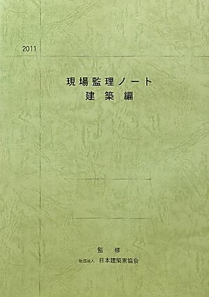 現場監理ノート（建築編　2011）