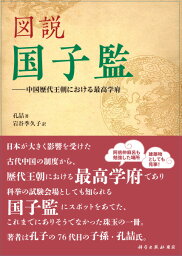 図説国子監 中国歴代王朝における最高学府 [ 孔テツ ]