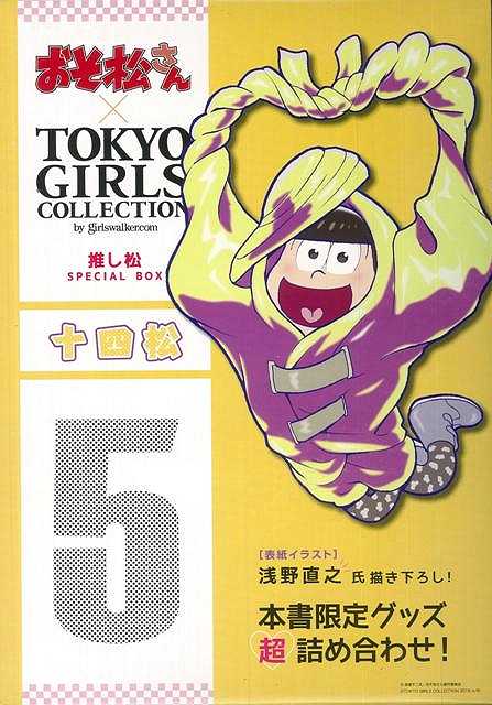 楽天楽天ブックス【バーゲン本】十四松ーおそ松さん×TOKYO　GIRLS　COLLECTION推し松SPECIAL　BOX （おそ松さん×TOKYO　GIRLS　COLLECTION） [ 本書限定グッズ超詰め合わせ！ ]