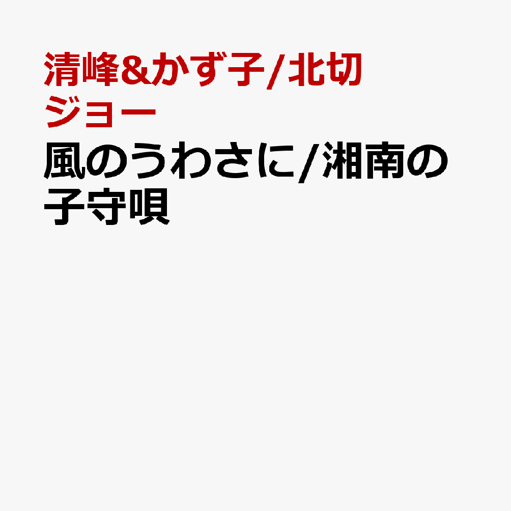 風のうわさに/湘南の子守唄