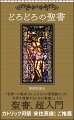 「新約は旧約の中に秘められ、旧約は新約の中で解き明かされる」聖書には、実在した歴史人物たちの愛僧劇が無数に描かれています。本書は、そんなどろどろの聖書の愛憎劇の中から、厳選したエピソードを５１本集めた、いわばベスト・セレクションです。また、それらを通じて、聖書の全体像を把握できるつくりとなっています。