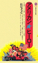 アメリカン・ヒーロー