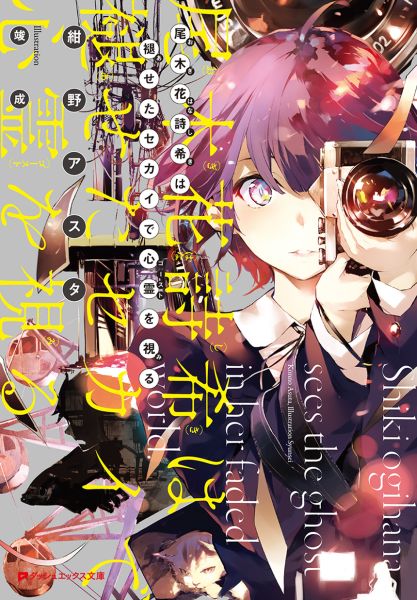 尾木花詩希は褪せたセカイで心霊を視る