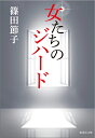 女たちのジハード （集英社文庫(日本)） 篠田 節子