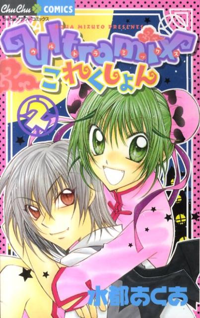 Ultramixこれくしょん（2）