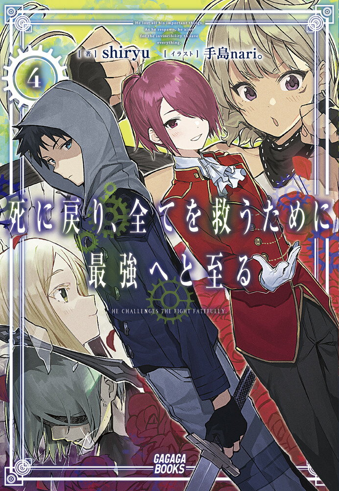死に戻り、全てを救うために最強へと至る（4） （ガガガブックス） 