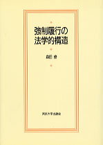 強制履行の法学的構造