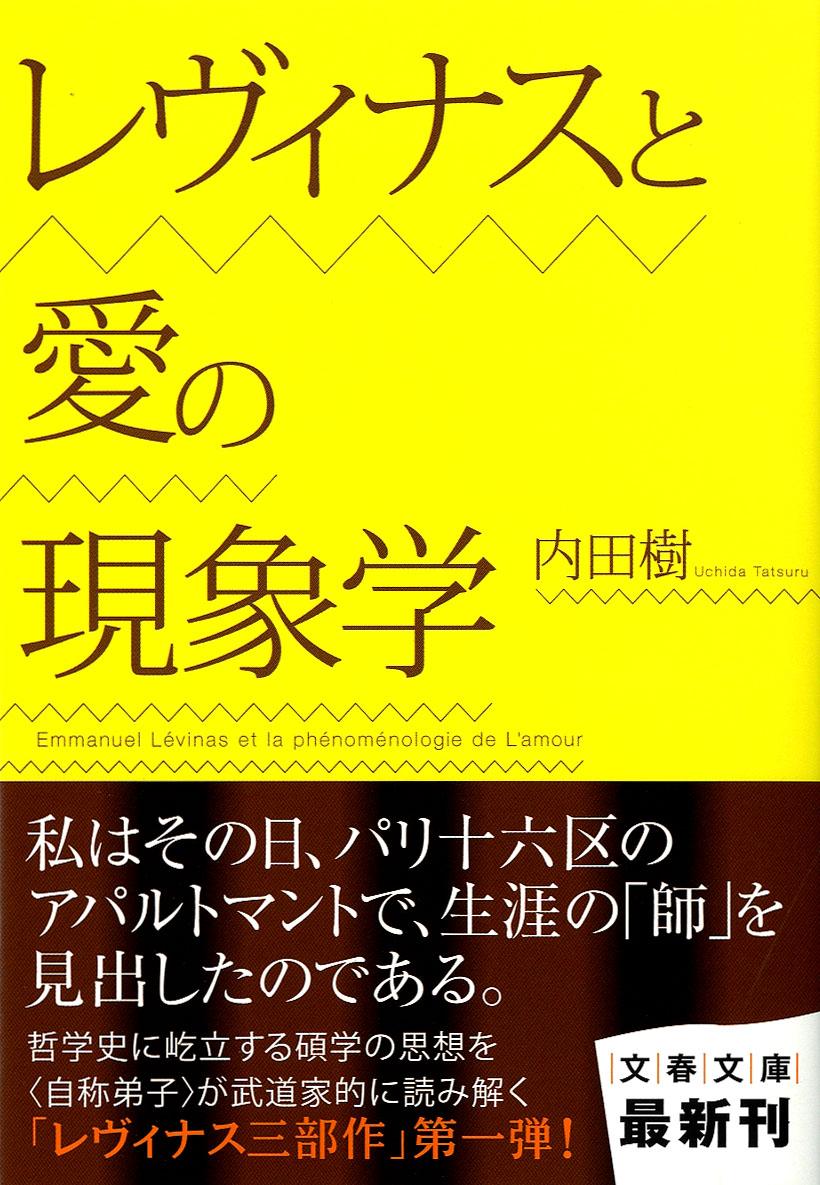 レヴィナスと愛の現象学