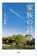 家族の詩