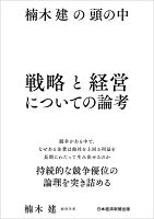 楠木建の頭の中 戦略と経営についての論考