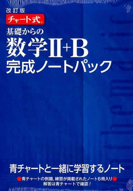 楽天楽天ブックスチャート式基礎からの数学2＋B完成ノートパック改訂版 [ チャート研究所 ]