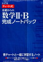 チャート式基礎からの数学2＋B完成ノートパック改訂版 チャート研究所