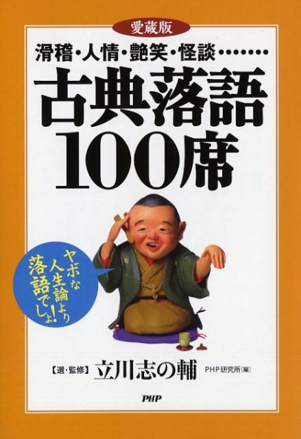 〔愛蔵版〕古典落語100席