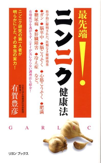 最先端！ニンニク健康法