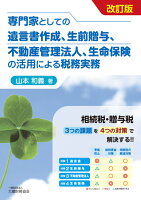 専門家としての遺言書作成、生前贈与、不動産管理法人、生命保険の活用による税務実務 改訂版