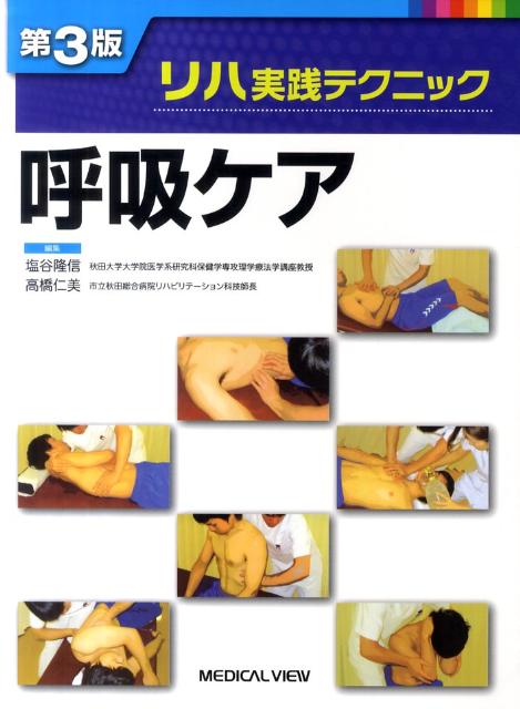 リハ実践テクニック　呼吸ケア第3版