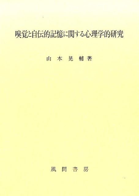 嗅覚と自伝的記憶に関する心理学的研究