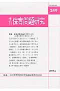 季刊保育問題研究（249号（2011．6））
