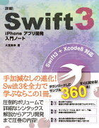 詳細！Swift 3 iPhoneアプリ開発入門ノート