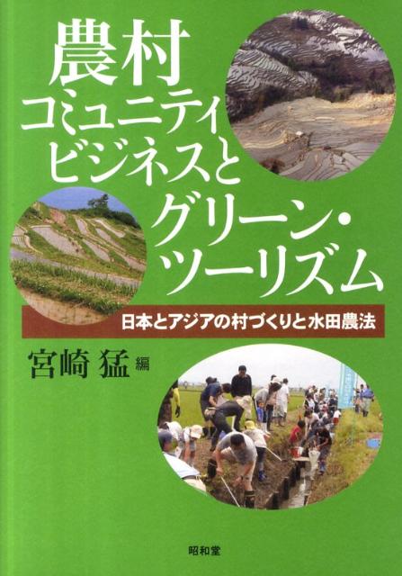 農村コミュニティビジネスとグリーン・ツーリズム