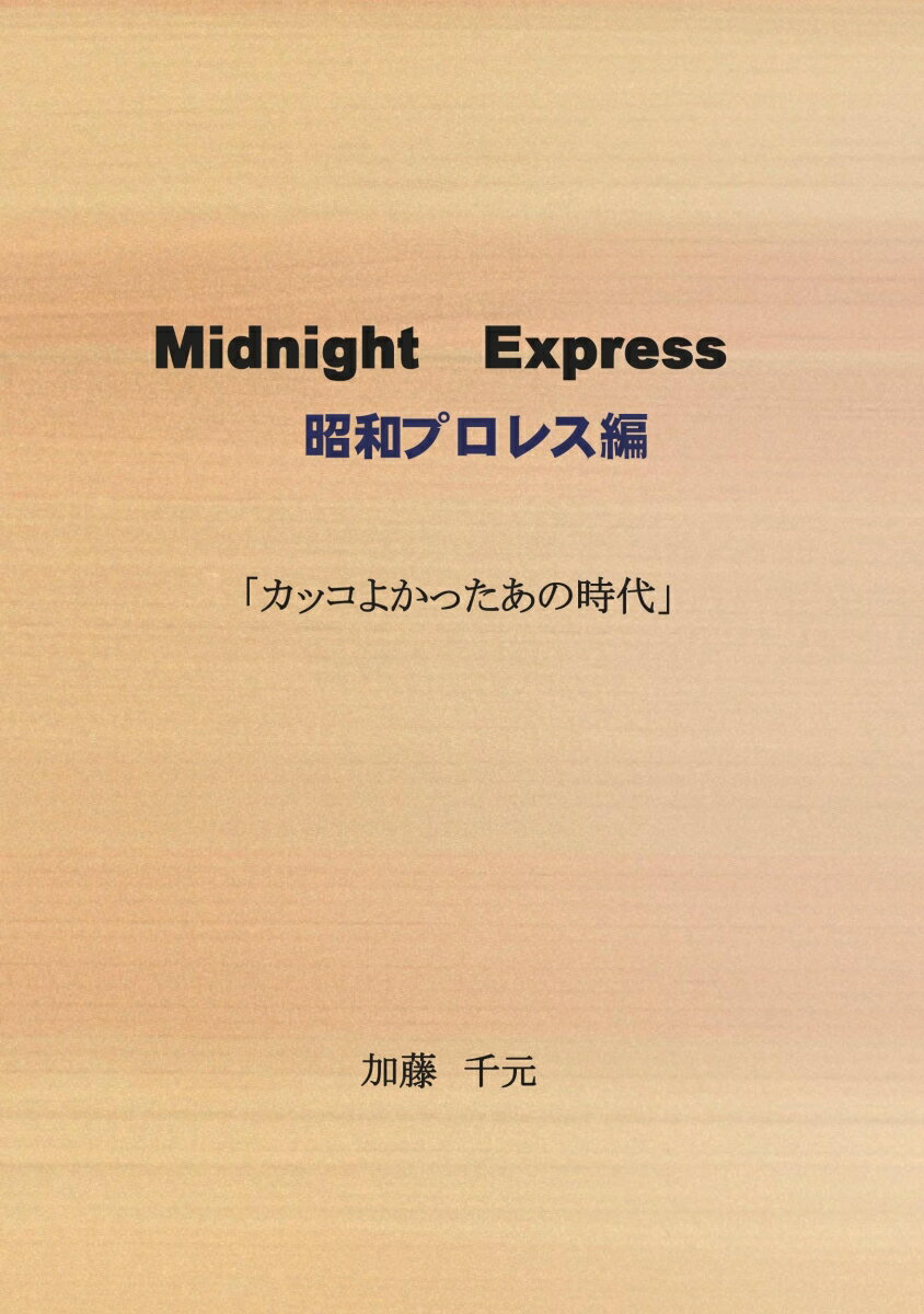 【POD】Midnight Express 昭和プロレス編